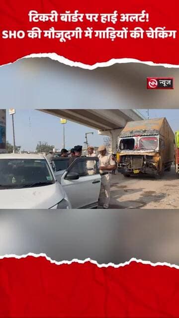टिकरी बॉर्डर पर हाई अलर्ट, SHO की मौजूदगी में गाड़ियों की चेकिंग