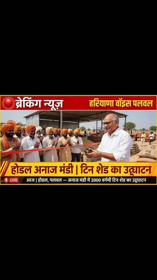 होडल विधायक हरेंद्र सिंह ने 99 एकड़ अनाज मंडी में किसानों के लिए टिन शेड का किया उद्घाटन
.
.
.
होडल - आज होडल की 99 एकड़ अनाज मंडी में किसानों की सुविधा के लिए बनाए गए नए टिन शेड का उद्घाटन होडल विधायक हरेंद्र सिंह द्वारा किया गया।
उद्घाटन के मौके पर विधायक हरेंद्र सिंह ने मंडी में मौजूद किसानों और आढ़तियों को संबोधित किया। उन्होंने कहा कि मंडी में किसानों को धूप और बारिश से बचाने के लिए यह शेड करोड़ों की लागत से बनाया गया है, ताकि फसल की खरीद के दौरान किसानों को किसी प्रकार की परेशानी न हो। 
इस दौरान विधायक ने होडल विधानसभा में आगामी समय में होने वाले विकास कार्यों की जानकारी भी साझा की। उन्होंने कहा कि सीएम नायब सैनी और केंद्रीय मंत्री कृष्णपाल गुर्जर के आशीर्वाद से हल्के में लगातार विकास कार्य हो रहे हैं और होडल को आदर्श विधानसभा के रूप में विकसित किया जाएगा। 
मौके पर किसान, आढ़ती और भाजपा कार्यकर्ता मौजूद रहे।
#Hodal #PalwalNews #HaryanaNews #HaryanaVoicePalwal #AnajMandiHodal
