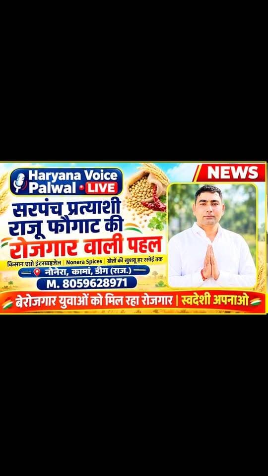 सरपंच प्रत्याशी राजू फौगाट की रोजगार वाली पहल | नौनेरा में युवाओं को मिल रहा रोजगार
.
.
.
नौनेरा (कामां, डीग) - ग्राम पंचायत नौनेरा से सरपंच प्रत्याशी राजू फौगाट ने अपनी कंपनी किसान एग्रो इंटरप्राइजेज (Nonera Spices) के जरिए बेरोजगार युवाओं को रोजगार देना शुरू किया है। शुद्ध मसाले, खुद की प्लांट और स्वदेशी अपनाओ की सोच के साथ ग्रामीण युवाओं को आगे बढ़ाने की पहल।
📍 नौनेरा, कामां, डीग (राज.)
#RajuPhogat #NoneraSpices #DeegNews #PanchayatChunav2026 #haryanavoicepalwaltoday