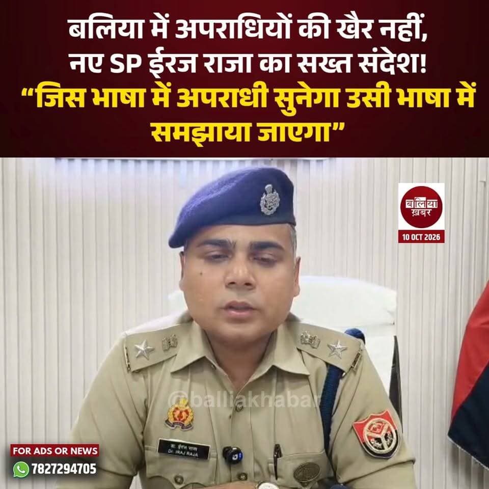 बलिया के नवागत पुलिस अधीक्षक डॉ. ईरज राजा ने अपराधियों के खिलाफ सख्त रुख अपनाने के संकेत दिए हैं। शनिवार को पुलिस लाइन में पत्रकारों से बातचीत के दौरान उन्होंने कहा कि अपराध और माफियाओं के खिलाफ जीरो टॉलरेंस की नीति अपनाई जाएगी। उन्होंने स्पष्ट संदेश दिया कि “जिस भाषा में अपराधी सुनेगा, उसी भाषा में समझाया जाएगा।”
एसपी ने थानों पर फरियादियों की समस्याओं का त्वरित निस्तारण, महिला सुरक्षा, रात्रि गश्त और संदिग्धों की चेकिंग तेज करने पर जोर दिया। साथ ही जिले के सभी थानों के सीसीटीवी कैमरों की लाइव निगरानी के लिए कंट्रोल रूम स्थापित करने की जानकारी दी।
#Ballia #BalliaPolice #IrajRaja #SPBallia #बलिया #बलिया_पुलिस #ईरज_राजा #उत्तरप्रदेश_पुलिस #CrimeControl #LawAndOrder