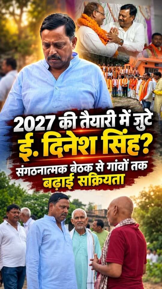 2027 की तैयारी में जुटे ई. दिनेश सिंह? संगठनात्मक बैठक से गांवों तक बढ़ाई सक्रियता
#Balliakhabar #bairia #Dineshsingh #VidhanSabhaElection #bairiavidhansabha