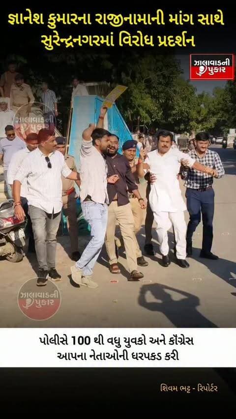 સુરેન્દ્રનગરમાં જ્ઞાનેશ કુમારના રાજીનામાની માંગ સાથે વિરોધ પ્રદર્શન!
ટ્રેન બંધ થતાં દિલ્હી ન જઈ શકેલા યુવકોએ ટાગોરબાગને જ બનાવ્યું જંતરમંતર! 100થી વધુ યુવકો અને કોંગ્રેસ-AAPના નેતાઓની ધરપકડ, પોલીસ અને નેતાઓ વચ્ચે ઘર્ષણ!
#Surendranagar #Protest #GyaneshKumar #BreakingNews #GujaratNews