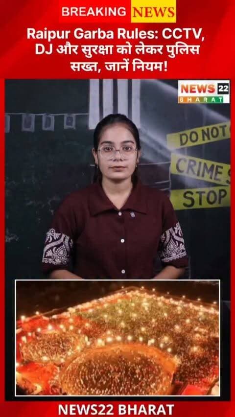 रायपुर में गरबा आयोजनों को लेकर पुलिस सख्त। CCTV, सुरक्षा गार्ड, फायर सेफ्टी और DJ के लिए नियमों का पालन जरूरी। नियम तोड़ने पर अनुमति रद्द हो सकती है।
#RaipurNews #GarbaRules #RaipurPolice #Navratri2026 #ChhattisgarhNews News22Bharat