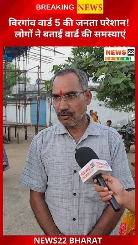 बिरगांव नगर निगम के वार्ड 5, उरला में रहवासियों ने बिजली, स्मार्ट मीटर समेत कई समस्याओं को लेकर शिकायतें कीं। क्या हैं जनता के सवाल और पार्षद वेद राम साहू का क्या जवाब है? देखिए बिरगांव का हिसाब-किताब, News22 Bharat पर।
#Birgaon #Urla #GroundReport #SmartMeter #RaipurNews ChhattisgarhNews News22Bharat