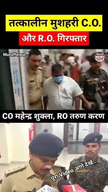 मुशहरी के भ्रष्ट/करप्ट अंचलाधिकारी व राजस्व कर्मचारी Arrest, 70 डिसमिल जमीन का दो बार फर्जी दाखिल-ख़ारिज किया... #news #reels #Muzaffarpur #mushahri #block #plot #mutation #froud #farji #bogus #foryou #explore #arrestnews #arrest #police #ahiyapur