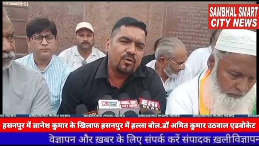 हसनपुर में ज्ञानेश कुमार के खिलाफ हसनपुर में हल्ला बोल.डॉ अमित कुमार उठवाल एडवोकेट वीडियो को शेयर करने की अपील
वोट चोरी के मुद्दे पर हसनपुर में सांकेतिक भूख हड़ताल, ज्ञानेश कुमार के खिलाफ उठाई आवाज
यूपी के जनपद अमरोहा के हसनपुर में शनिवार, 10 अक्टूबर 2026 को वोट चोरी के मुद्दे पर हसनपुर में सांकेतिक भूख हड़ताल, ज्ञानेश कुमार के खिलाफ उठाई आवाज
हसनपुर (अमरोहा)। जनपद अमरोहा के हसनपुर में शनिवार, 10 अक्टूबर 2026 को पूर्व निर्धारित कार्यक्रम के अनुसार वोट चोरी के मुद्दे को लेकर एक दिवसीय सांकेतिक भूख हड़ताल का आयोजन किया गया। उत्तर प्रदेश कांग्रेस कमेटी के पूर्व प्रदेश सचिव चौधरी शमीम अयूब के नेतृत्व में आयोजित इस भूख हड़ताल के माध्यम से मुख्य चुनाव आयुक्त ज्ञानेश कुमार के खिलाफ विरोध दर्ज कराते हुए चुनाव प्रक्रिया में पारदर्शिता और निष्पक्षता सुनिश्चित करने की मांग उठाई गई। कार्यक्रम में कांग्रेस नेताओं और सामाजिक कार्यकर्ताओं ने भाग लेकर लोकतंत्र की रक्षा का आह्वान किया।भूख हड़ताल को समर्थन देने के लिए उत्तर प्रदेश कांग्रेस कमेटी के सूचना का अधिकार विभाग (R.T.I. Department) के प्रदेश उपाध्यक्ष एवं प्रभारी पश्चिमी उत्तर प्रदेश डॉ. अमित कुमार उठवाल एडवोकेट भी हसनपुर पहुंचे। उन्होंने भूख हड़ताल पर बैठे चौधरी शमीम अय्यूब का समर्थन करते हुए चुनाव प्रक्रिया की निष्पक्षता और लोकतांत्रिक संस्थाओं की जवाबदेही को लेकर अपनी बात रखी।वोट चोरी के आरोपों पर जताई चिंता इस अवसर पर डॉ. अमित कुमार उठवाल एडवोकेट ने कहा कि देश में वोट चोरी को लेकर उठ रहे सवाल गंभीर चिंता का विषय हैं। उन्होंने आरोप लगाया कि मुख्य चुनाव आयुक्त ज्ञानेश कुमार की भूमिका को लेकर विपक्ष द्वारा सवाल उठाए जा रहे हैं और चुनाव प्रक्रिया की निष्पक्षता सुनिश्चित करने के लिए इन सवालों का जवाब दिया जाना चाहिए।उन्होंने आरोप लगाते हुए कहा कि वोट चोरी के माध्यम से चुनी हुई सरकारों को प्रधानमंत्री नरेंद्र मोदी के नेतृत्व वाली सरकार के पक्ष में पहुंचाने का प्रयास किया जा रहा है। उन्होंने कहा कि लोकतंत्र में जनता का वोट सबसे बड़ी ताकत है और यदि मतदाताओं के अधिकारों को लेकर संदेह उत्पन्न होता है, तो यह लोकतांत्रिक व्यवस्था के लिए चिंता का विषय है।डॉ. उठवाल ने आगे कहा कि देश में अघोषित आपातकाल जैसी स्थिति उत्पन्न होने की आशंका को नजरअंदाज नहीं किया जा सकता। उन्होंने कहा कि लोकतंत्र को मजबूत बनाए रखने के लिए स्वतंत्र संस्थाओं की निष्पक्षता, नागरिकों के अधिकारों की सुरक्षा और चुनाव प्रक्रिया में पारदर्शिता अत्यंत आवश्यक है।लोकतंत्र की रक्षा के लिए एकजुट होने का आह्वान
भूख हड़ताल के आयोजक चौधरी शमीम अय्यूब ने वोट चोरी के मुद्दे पर अपनी चिंता व्यक्त करते हुए लोकतांत्रिक मूल्यों की रक्षा के लिए आवाज उठाने की बात कही। कार्यक्रम के माध्यम से चुनाव प्रक्रिया से संबंधित आरोपों की निष्पक्ष जांच कराने, जवाबदेही सुनिश्चित करने और मतदाताओं के विश्वास को बनाए रखने की मांग की गई।
कार्यक्रम में उपस्थित लोगों ने कहा कि लोकतंत्र की मजबूती के लिए प्रत्येक नागरिक के मताधिकार का सम्मान किया जाना चाहिए। चुनाव प्रक्रिया पर जनता का विश्वास बनाए रखना संबंधित संस्थाओं की महत्वपूर्ण जिम्मेदारी है।कांग्रेस नेताओं और कार्यकर्ताओं की रही भागीदारी
हसनपुर में आयोजित इस सांकेतिक भूख हड़ताल में चौधरी शमीम अय्यूब, डॉ. अमित कुमार उठवाल एडवोकेट, संदीप भारद्वाज, अफाक खान, तारीक खान, जयपाल सिंह, डॉ. तेजपाल सिंह, आजम, दिनेश कुमार और चुन्नन खान सहित अन्य लोग शामिल हुए।
सम्भल से खलील मलिक कि ख़ास रिपोर्ट
बाइट डॉ, अमित कुमार उठवाल एडवोकेट सम्भल
बाइट छून्नन खान कांग्रेस कार्यकर्ता