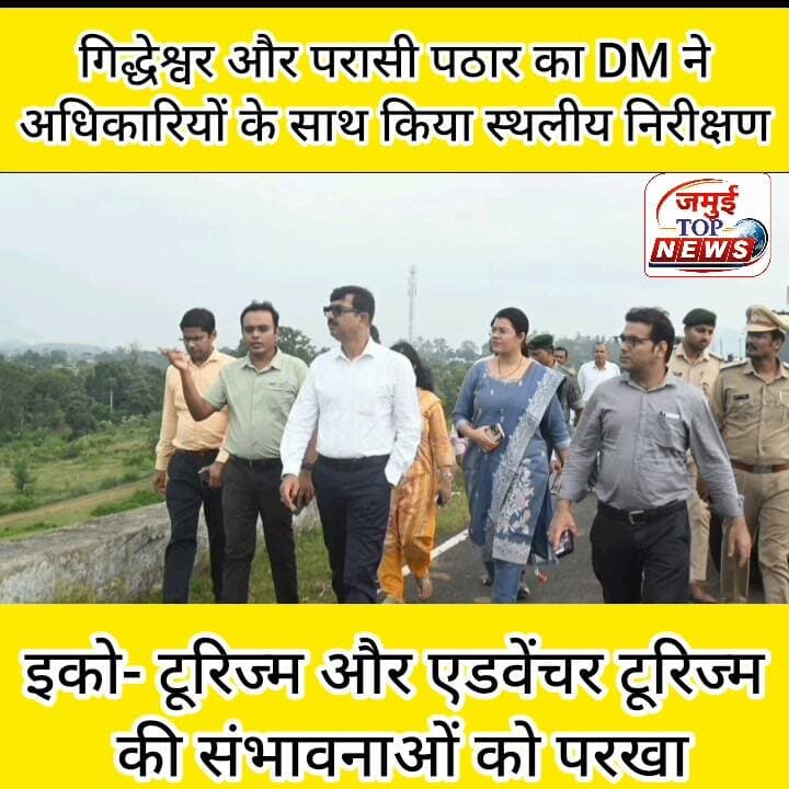 गिद्धेश्वर और परासी पठार पर्यटन के क्षेत्र में होगा विकसित: DM
जमुई जिले के खैरा प्रखंड अंतर्गत गिद्धेश्वर की पहाड़ियों और परासी पठार में पर्यटन विकास की संभावनाओं को अब धरातल पर उतारने की तैयारी तेज हो गई है। प्राकृतिक सुंदरता, धार्मिक आस्था और रोमांचकारी पर्यटन के लिए प्रसिद्ध इस क्षेत्र को समग्र पर्यटन गंतव्य के रूप में विकसित करने की दिशा में जिला प्रशासन ने पहल शुरू कर दी है। इसी कड़ी में जिला पदाधिकारी ने वन प्रमंडल पदाधिकारी तेजस जायसवाल और उप विकास आयुक्त शिप्रा विजय कुमार चौधरी सहित संबंधित अधिकारियों के साथ क्षेत्र का स्थलीय भ्रमण कर विकास की संभावनाओं का जायजा लिया। साथ ही परासी पठार का भी निरीक्षण किया गया। इसकी जानकारी शनिवार की दोपहर 1:00 बजे हुई है।
निरीक्षण के दौरान गिद्धेश्वर और परासी पठार की प्राकृतिक संरचना, पहाड़ी भू-दृश्य, हरियाली, जलस्रोतों और धार्मिक-सांस्कृतिक महत्व पर चर्चा की गई। क्षेत्र में इको-टूरिज्म के साथ ट्रेकिंग, एडवेंचर टूरिज्म, व्यू-प्वाइंट और प्रकृति भ्रमण जैसी गतिविधियों को विकसित करने की संभावनाएं तलाशी गईं। पर्यटकों की सुविधा के लिए पहुंच मार्ग, विश्राम स्थल और सूचना केंद्र जैसी आधारभूत सुविधाओं पर भी विचार किया गया। प्रशासन की योजना है कि आसपास के प्राकृतिक और सांस्कृतिक स्थलों को जोड़कर पर्यटन सर्किट विकसित किया जाए, जिससे पर्यटकों को एक ही क्षेत्र में प्रकृति, रोमांच और अध्यात्म का अनुभव मिल सके।
हाल ही में मुख्यमंत्री सम्राट चौधरी के चकाई भ्रमण के दौरान गिद्धेश्वर क्षेत्र के विकास का प्रस्ताव एक माह के भीतर तैयार कर भेजने का निर्देश दिया गया था। इसी के बाद जिला प्रशासन ने स्थल की वास्तविक परिस्थितियों और पर्यटन संभावनाओं का आकलन शुरू किया है। अब संबंधित अधिकारियों के समन्वय से विकास की रूपरेखा तैयार की जाएगी। #dmjamui #jamui #ddcjamui #jamuitopnews