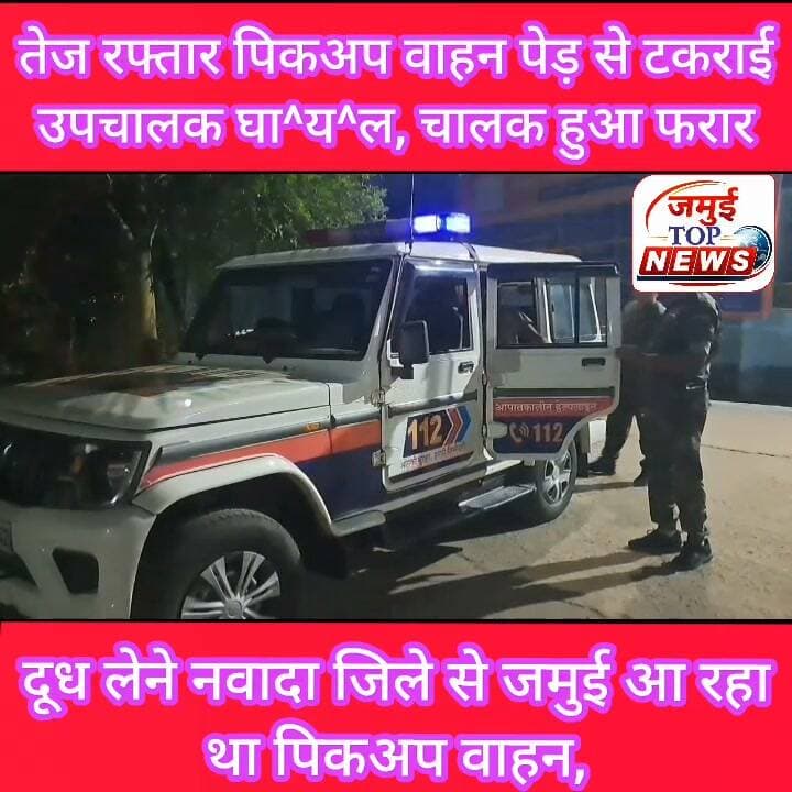 जमुई: दूध लेने नवादा जिले से जमुई आ रहा पिकअप सड़क किनारे पेड़ से टकराई, चालक हुआ फरार उपचालक घा^यल, #jamuibihar #jamuiPolice #Exident