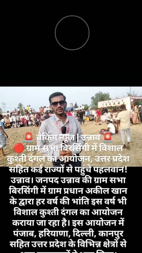 🚨 ब्रेकिंग न्यूज़ | उन्नाव 🚨
🔴 ग्राम सभा बिरसिंगी में विशाल कुश्ती दंगल का आयोजन, उत्तर प्रदेश सहित कई राज्यों से पहुंचे पहलवान!
उन्नाव। जनपद उन्नाव की ग्राम सभा बिरसिंगी में ग्राम प्रधान अकील खान के द्वारा हर वर्ष की भांति इस वर्ष भी विशाल कुश्ती दंगल का आयोजन कराया जा रहा है। इस आयोजन में पंजाब, हरियाणा, दिल्ली, कानपुर सहित उत्तर प्रदेश के विभिन्न क्षेत्रों से आए पहलवानों ने भाग लिया।
दंगल में पहलवानों के बीच रोमांचक मुकाबले देखने को मिले। कुश्ती में ₹5,000 से लेकर ₹5,100 तक के इनाम वाले मुकाबले आकर्षण का केंद्र रहे। इस आयोजन को देखने के लिए उन्नाव जिले के कोने-कोने से हजारों की संख्या में लोग उपस्थित रहे।
कार्यक्रम में नवाबगंज के ब्लॉक प्रमुख रवि प्रताप सिंह देव भी उपस्थित रहे। इसके साथ ही प्रधान विनोद गुप्ता और प्रधान अजीत सिंह सहित अन्य गणमान्य लोग भी कार्यक्रम में शामिल हुए।
ग्राम सभा बिरसिंगी में आयोजित इस दंगल ने ग्रामीण क्षेत्र