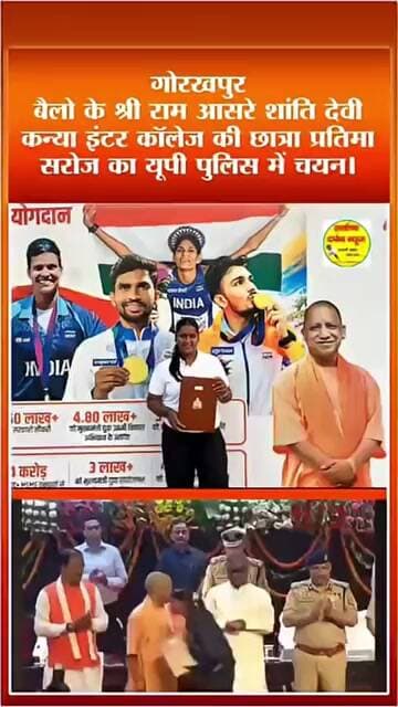 गोरखपुर की बेटी प्रतिमा सरोज का यूपी पुलिस में चयन, विद्यालय का बढ़ाया मान! गोरखपुर