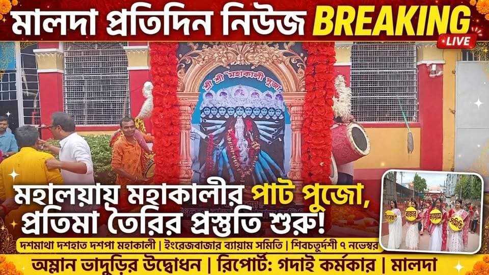 গদাই কর্মকার মালদাঃ মহালয়ায় মহাকালির পাট পুজো, প্রতিমা তৈরীর প্রস্তুতি শুরু