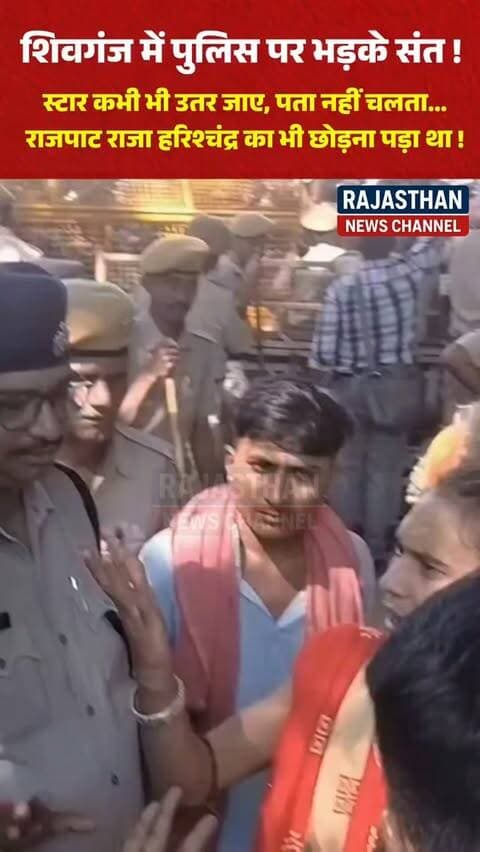 शिवगंज में पुलिस पर भड़के संत ! स्टार कभी भी उतर जाए, पता नहीं चलता… राजपाट तो राजा हरिश्चंद्र का भी छोड़ना पड़ा था! वीडियो सोशल मीडिया पर वायरल