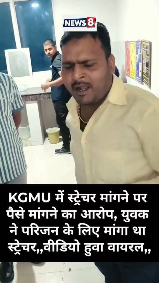 #वायरल :-KGMU में स्ट्रेचर मांगने पर पैसे मांगने का आरोप, युवक ने परिजन के लिए मांगा था स्ट्रेचर,, वीडियो हुवा वायरल,, #केजीएमयू #ब्रजेशपथक