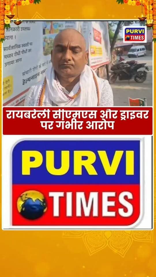 रायबरेली- सीएमएस और ड्राइवर पर गंभीर आरोप,CMS पुष्पेंद्र कुमार और ड्राइवर प्रदीप सिंह पर गाली-गलौज, धमकी व मारपीट के आरोप। शिकायतकर्ता प्रदीप शुक्ला ने कोतवाली में शिकायत देकर FIR दर्ज करने और परिवार की सुरक्षा की मांग की,शहर कोतवाली क्षेत्र के जिला अस्पताल परिसर का मामला.