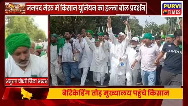 मेरठ में भारतीय किसान यूनियन का हल्ला बोल, बैरिकेडिंग तोड़ जिला मुख्यालय पहुंचे किसान, मुख्य चुनाव आयुक्त के इस्तीफे और विभिन्न मांगों पर गरमाई सियासत।
उत्तर प्रदेश के मेरठ में विभिन्न स्थानीय और राष्ट्रीय मुद्दों को लेकर भारतीय किसान यूनियन (BKU) के बैनर तले किसानों ने जोरदार प्रदर्शन किया। सैकड़ों की संख्या में किसानों ने पुलिस की बैरिकेडिंग को तोड़ते हुए नारेबाजी करते हुए सीधे जिला मुख्यालय में प्रवेश किया। इस दौरान पुलिसकर्मियों और प्रदर्शनकारी किसानों के बीच तीखी खींचतान और गहमागहमी का माहौल देखने को मिला।
प्रदर्शन के दौरान मुख्य चुनाव आयुक्त ज्ञानेश कुमार के इस्तीफे और अन्य गंभीर मुद्दों को लेकर आवाज उठाई गई। भाकियू के राष्ट्रीय प्रवक्ता राकेश टिकैत द्वारा CJP कॉकरोच पार्टी, संगठन के समर्थन के ऐलान के बाद इस राष्ट्रव्यापी व स्थानीय प्रदर्शन को लेकर राजनीतिक हलकों भी खासी चर्चा है। पुलिस द्वारा सुरक्षा के कड़े इंतज�
