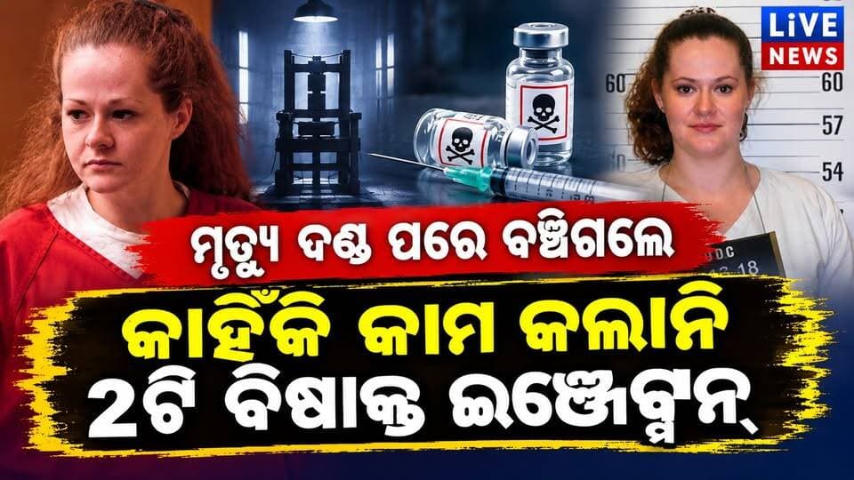 ଆଶ୍ଚର୍ଯ୍ୟ ଘଟଣା । 2ଟି ବିଷ ଇଞ୍ଜେକ୍ସନ୍ କାମ କଲାନି ଶରୀରେ । ବଞ୍ଚଗଲେ ମହିଳା କଏଦୀ #viral #reels #highlights #odisha #livenews #breakingnews