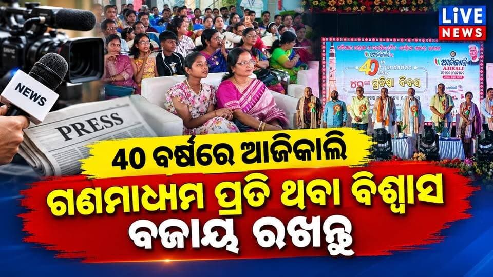 ଆଜିକାଲି 40ତମ ପ୍ରତିଷ୍ଠା ଦିବସରେ କାହିଁକି ଏମିତି କହିଲେ ଅତିଥି #viral #live #highlights #livenews #odisha #breakingnews