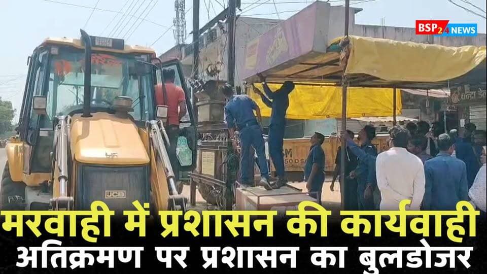 मरवाही में चला प्रशासन का बुलडोजर! 🚜
नवरात्रि से पहले शासकीय जमीन से हटाया गया अतिक्रमण, खसरा नंबर 368/1 की 3 डिसमिल जमीन कराई गई अतिक्रमण मुक्त। कार्रवाई के दौरान पुलिस, राजस्व और नगर पंचायत की संयुक्त टीम रही मौजूद।
#मरवाही #गौरेला_पेंड्रा_मरवाही #अतिक्रमण #BSP24News #Chhattisgarh