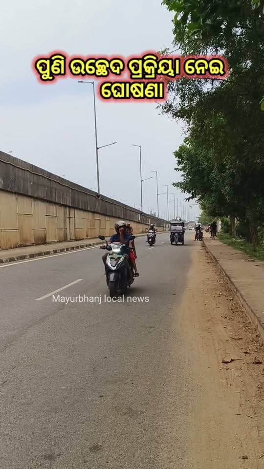 #ପୁଣି ହେବ ଉଚ୍ଛେଦ ପ୍ରକ୍ରିୟା.....
#୧୮ନମ୍ବର ଜାତୀୟ ରାଜପଥ ବାରିପଦାରେ NHAI ପକ୍ଷରୁ ଡାକବାଜି ଯନ୍ତ୍ର ଦ୍ୱାରା ହେଲା ଘୋଷଣା.....
#ଏଥର ହାତରେ ସମୟ ମାତ୍ର ସାତ ଦିନ.....
#Mayurbhanj #baripada
