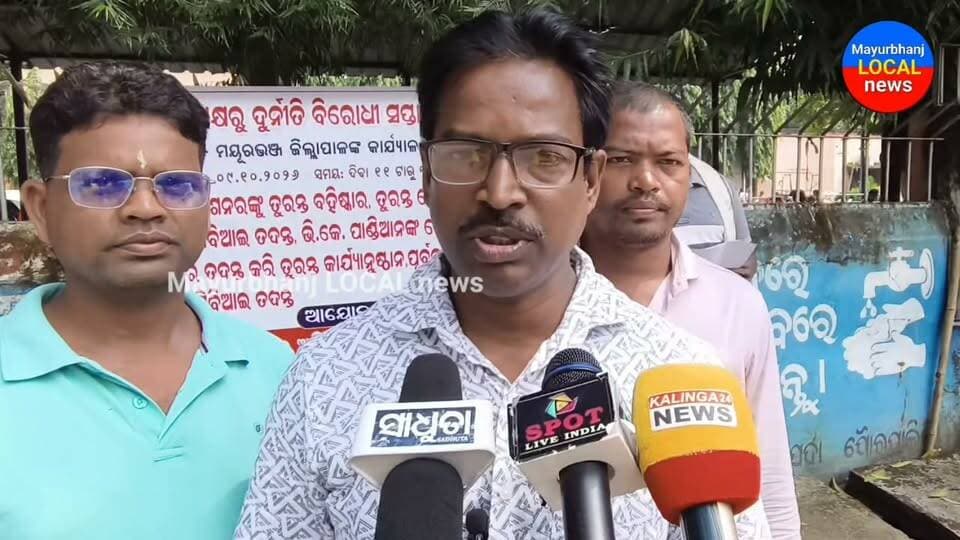 #ବାରିପଦାରେ 'ଓସା'ର ଦୁର୍ନୀତି ବିରୋଧୀ ଅଭିଯାନ...
#ଜିଲ୍ଲାପାଳଙ୍କ କାର୍ଯ୍ୟାଳୟ ସମ୍ମୁଖରେ ସୂଚନା ଅଧିକାର ଆଇନ ସମ୍ପର୍କରେ ଲୋକଙ୍କୁ ସଚେତନ କଲେ"ଓସା'ର ସଦସ୍ୟ....
#Mayurbhanj #baripada