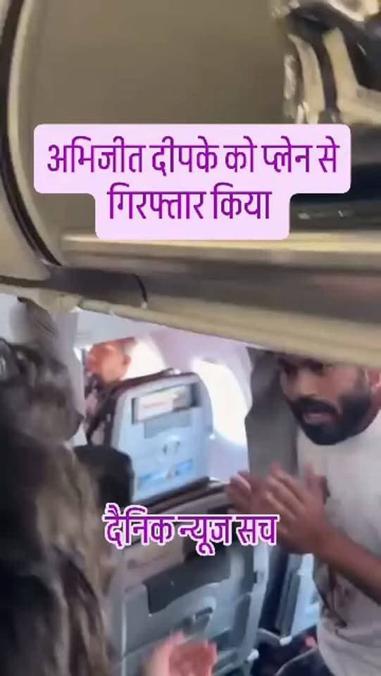 अभिजीत दीपके को प्लेन से गिरफ्तार किया
#jaunpurnews #astrustednews #jaunpur #viralreelsシ#viralvideo