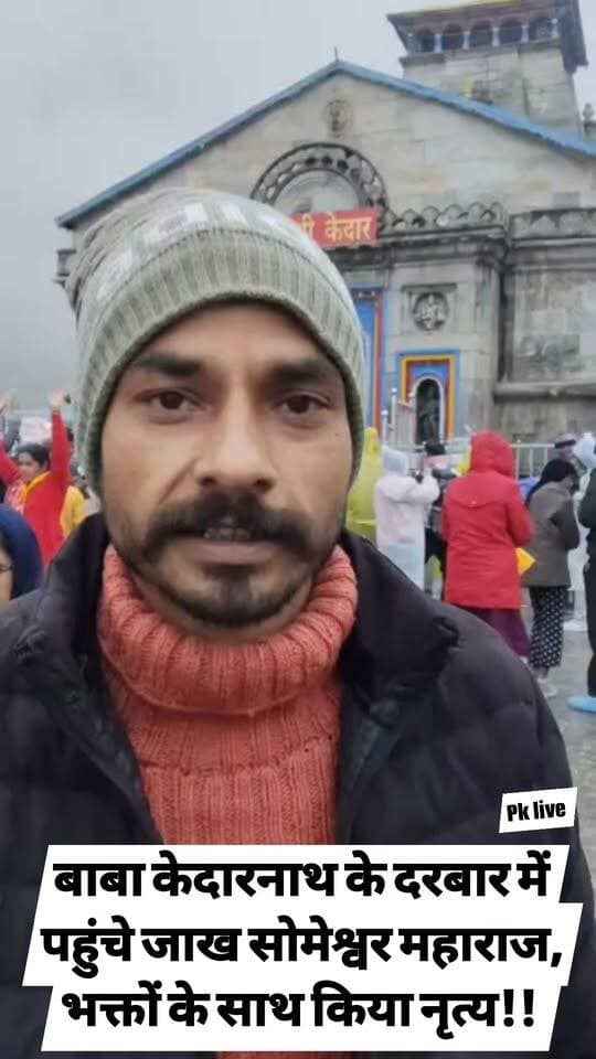 बाबा केदारनाथ के दरबार में पहुंचे जाख सोमेश्वर महाराज, भक्तों के साथ किया नृत्य!!
उत्तरकाशी के यमुनोत्री क्षेत्र के पाली गांव से पहुंचे जाख सोमेश्वर महाराज ने बाबा केदारनाथ के मंदिर प्रांगण में भक्तों के साथ किया नृत्य।
बाबा केदारनाथ की पावन धरा पर जाख सोमेश्वर महाराज के पहुंचने पर श्रद्धालुओं में उत्साह और भक्ति का माहौल देखने को मिला। मंदिर प्रांगण में महाराज ने भक्तों के साथ नृत्य किया। देश-विदेश से बाबा केदारनाथ के दर्शन के लिए पहुंचे श्रद्धालुओं ने जाख सोमेश्वर महाराज के दर्शन कर उनका आशीर्वाद लिया।
🔱 हर-हर महादेव! 🙏 जय बाबा केदारनाथ! 🙏
#बाबा_केदारनाथ #जाख_सोमेश्वर_महाराज #केदारनाथ_धाम #उत्तराखंड #देवभूमि #हरहरमहादेव #जयबाबाकेदार