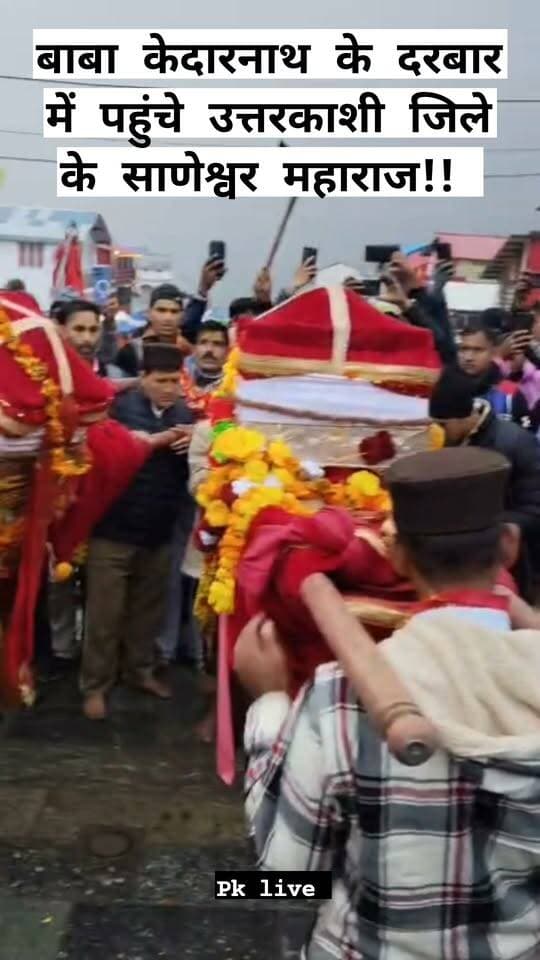 बाबा केदारनाथ के दरबार में पहुंचे उत्तरकाशी यमुनोत्री से जाख सोमेश्वर महाराज!! मंदिर प्रांगण में भक्तों के साथ किया नृत्य!!
देश विदेश से बाबा की यात्रा में पहुंचे भक्तों ने सोमेश्वर महाराज का लिया आशीर्वाद!!