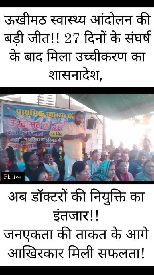 केदार बाबा के शीतकालीन गद्दीस्थल ऊखीमठ में स्वास्थ्य केंद्र को लेकर आंदोलन की बड़ी जीत!! 27 दिनों के संघर्ष के बाद मिला उच्चीकरण का शासनादेश, अब डॉक्टरों की नियुक्ति का इंतजार!!
जनएकता की ताकत के आगे आखिरकार मिली सफलता!
ऊखीमठ में बेहतर स्वास्थ्य सुविधाओं की मांग को लेकर चल रहे आंदोलन ने बड़ी कामयाबी हासिल की है। प्राथमिक स्वास्थ्य केंद्र (PHC) ऊखीमठ के उच्चीकरण की मांग को लेकर 27 दिनों से जारी क्रमिक अनशन के बीच आज शनिवार को आंदोलनकारियों को उच्चीकरण का शासनादेश सौंप दिया गया।
तहसील परिसर स्थित धरना स्थल पर मुख्य विकास अधिकारी (CDO) और मुख्य चिकित्साधिकारी (CMO) रुद्रप्रयाग ने आंदोलनकारियों को शासनादेश सौंपा। साथ ही एक माह के भीतर डॉक्टरों की नियुक्ति का आश्वासन भी दिया गया।
यह सिर्फ एक शासनादेश नहीं, बल्कि क्षेत्र की जनता के 27 दिनों के संघर्ष, एकजुटता और बुलंद हौसलों की जीत है।
क्षेत्रवासियों ने बेहतर स्वास्थ्य सुविधाओं की मांग को लेकर जिस एकजुटता के साथ आवाज उठाई, उसने साबित कर दिया कि जनहित के मुद्दों पर एकजुट होकर किया गया संघर्ष बदलाव की राह खोल सकता है।
लेकिन आंदोलन की लड़ाई अभी पूरी नहीं हुई है!
अब नजरें डॉक्टरों की नियुक्ति पर टिकी हैं।
क्षेत्रवासियों की स्पष्ट मांग है कि शासनादेश के अनुरूप जल्द कार्रवाई हो और ऊखीमठ क्षेत्र की जनता को बेहतर स्वास्थ्य सुविधाओं का लाभ मिले।
#ऊखीमठ_स्वास्थ्य_आंदोलन #जनएकता_की_जीत #PHCUkhimath #स्वास्थ्य_सेवा #रुद्रप्रयाग #उत्तराखंड #जनहित_की_आवाज