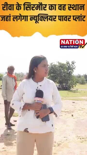 रीवा के सिरमौर का वह स्थान जहां लगेगा न्यूक्लियर पावर प्लांट #rewa #sirmour #shorts #viral