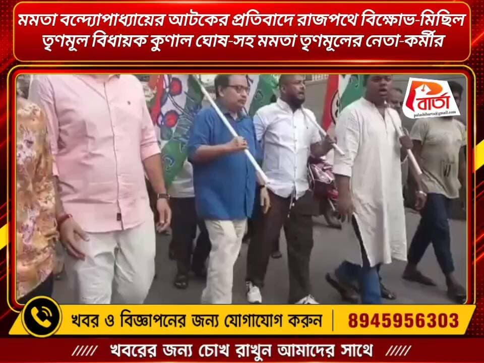 মমতা বন্দ্যোপাধ্যায়ের আটকের প্রতিবাদে রাজপথে বিক্ষোভ-মিছিল তৃণমূল বিধায়ক কুণাল ঘোষ-সহ মমতা তৃণমূলের নেতা-কর্মীর।
#পলাশীবার্তা #news #LikeFollowShare #WestBengal