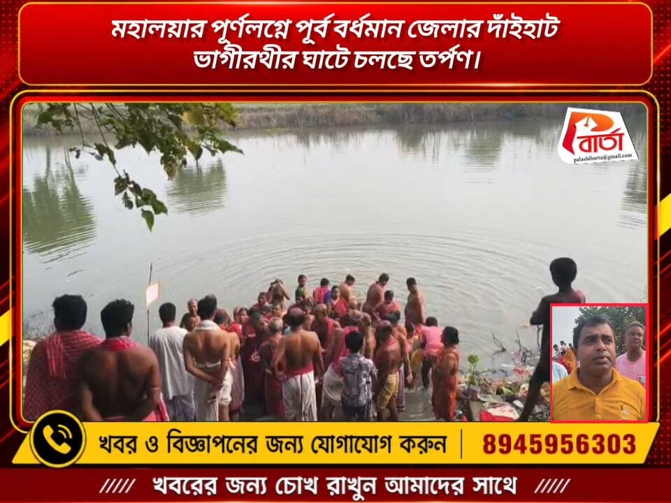 মহালয়ার পূর্ণলগ্নে পূর্ব বর্ধমান জেলার দাঁইহাট ভাগীরথীর ঘাটে চলছে তর্পণ।
প্রতিনিধি -রাহুল রায়: পিতৃপক্ষের অবসানে দেবীপক্ষের সূচনা। শনিবার,মহালয়ার পূর্ণলগ্নে পূর্ব বর্ধমান জেলার দাঁইহাট ভাগীরথীর ঘাটে চলছে তর্পণ। পিতৃপুরুষ উদ্দেশ্যে ঘাটে ঘাটে তর্পণ চলছে সকাল থেকেই। দাঁইহাট ভাগীরথীর ঘাটে তর্পণ করতে দুর্দান্ত থেকে এসেছে মানুষ। ভর থেকেই ভাগীরথীর ঘাটে চলছে পিতৃপুরুষ উদ্দেশ্যে তর্পণ। মহালয়ার পূর্ণলগ্নে তর্পণ করতে দাঁইহাট ভাগীরথীর ঘাটে ভিড় জমায় মানুষেরা। পুণ্যার্থীরা নিরাপদে ঘাটে স্নান করে তার জন্যে বাঁশের ব্যারিকেট দেওয়া হয়েছে প্রশাসনের পক্ষ থেকে। মহালয়া দিন কোন অ-প্রীতিকর ঘটনা না ঘটে মোতায়েন রয়েছে পুলিশ প্রশাসন,পৌরসভার কর্মী ও ব্লক সিভিল ডিফেন্সের কর্মীরা।
#পলাশীবার্তা #bardhman_news #PurbaBardhaman #vairal #WestBengal #news #মহালয়া #LikeFollowShare
