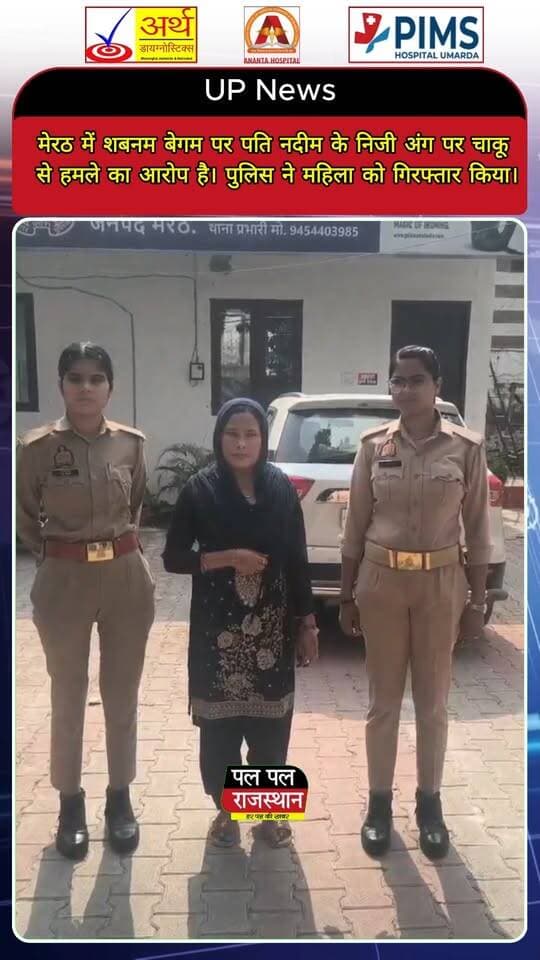 उत्तर प्रदेश के मेरठ से एक गंभीर आपराधिक मामला सामने आया है। शबनम बेगम पर अपने पति नदीम के निजी अंग पर चाकू से हमला करने का आरोप है। मीडिया रिपोर्ट्स के अनुसार, पुलिस ने महिला को गिरफ्तार किया है।
बताया जा रहा है कि पति-पत्नी के बीच अवैध संबंधों के शक और पारिवारिक विवाद को लेकर तनाव था। हालांकि, घटना के वास्तविक कारणों की आधिकारिक पुष्टि जांच के बाद ही हो सकेगी।
मेरठ की इस खबर से जुड़े ताजा अपडेट और देश-दुनिया की प्रमुख खबरों के लिए जुड़े रहें Pal Pal News Rajasthan के साथ।
वीडियो पसंद आए तो Like करें, Share करें और चैनल को Subscribe करना न भूलें।
#MeerutNews #MeerutCrime #ShabnamBegum #Nadeem #UPNews #UttarPradeshNews #CrimeNews #HindiNews #BreakingNews #MeerutPolice #UPPolice #CrimeUpdate #MeerutUpdate #LatestNews #IndiaNews #CrimeNewsHindi #PoliceInvestigation #DomesticDispute #HusbandWifeDispute #MeerutIncident #UPCrimeNews #HindiSamachar #ViralNews #PalPalNewsRajasthan #PalPalRajasthan #PalPalNews #LatestHindiNews #NationalNews #NewsUpdate #CrimeReport