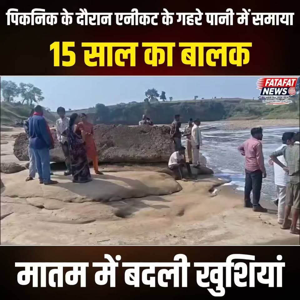 छत्तीसगढ़ के कोरबा जिले में पिकनिक की खुशियां उस वक्त मातम में तब्दील हो गईं, जब कटाईनार एनीकट के गहरे पानी में डूबने से 15 वर्षीय किशोर की दर्दनाक मौत हो गई। बांकीमोंगरा थाना क्षेत्र में हुई इस घटना में मृतक नरेश अपने चार दोस्तों के साथ मौज-मस्ती करने गया था। एनीकट में नहाने के दौरान अचानक पैर फिसलने और संतुलन बिगड़ने से वह गहरे पानी की चपेट में आ गया और देखते ही देखते आंखों से ओझल हो गया।
हादसे की सूचना मिलते ही स्थानीय पुलिस और गोताखोरों की टीम ने तत्काल मौके पर पहुंचकर सर्च ऑपरेशन शुरू किया। कड़ी मशक्कत के बाद किशोर का शव पानी से बाहर निकाला गया। जवान बेटे की असमय मौत की खबर मिलते ही परिजनों में कोहराम मच गया। पुलिस ने शव का पंचनामा कर उसे पोस्टमार्टम के लिए भेज दिया है और मामले की जांच शुरू कर दी है।
#ChhattisgarhNews #Korba #BreakingNews #KorbaNews #CrimeNews #AccidentNews #CGNews #PicnicSpot #SadNews #FatafatNews