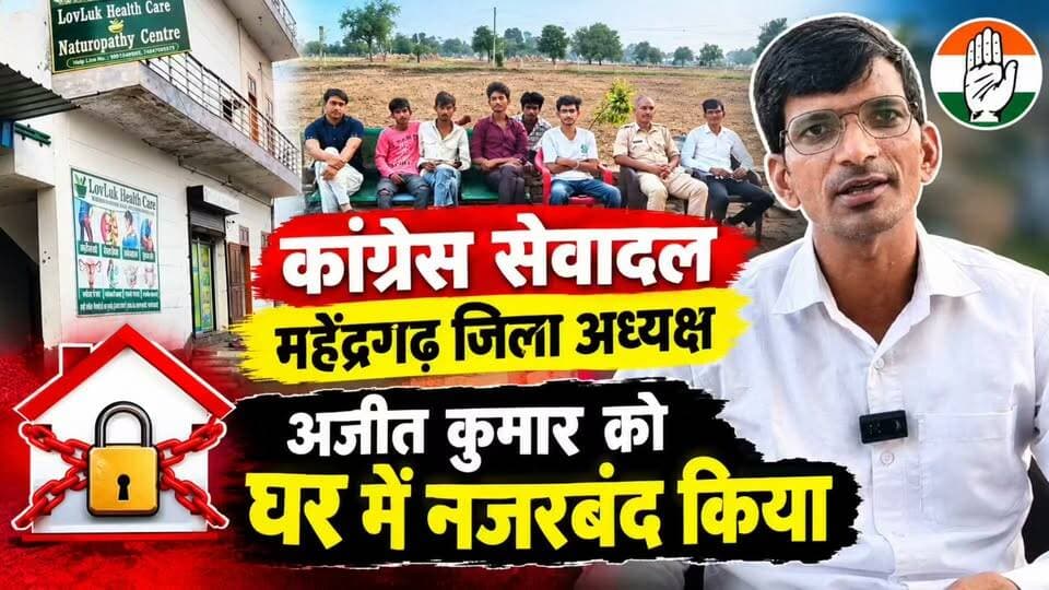 कांग्रेस सेवादल महेंद्रगढ़ जिला अध्यक्ष अजीत कुमार को घर में नजरबंद किया