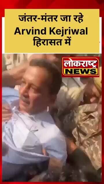 जंतर-मंतर जा रहे Arvind Kejriwal हिरासत में, दिल्ली में प्रदर्शन के बीच पुलिस की कार्रवाई