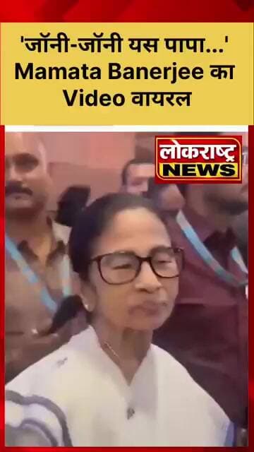 'जॉनी-जॉनी यस पापा...' Mamata Banerjee का Video वायरल, सोशल मीडिया पर चर्चा