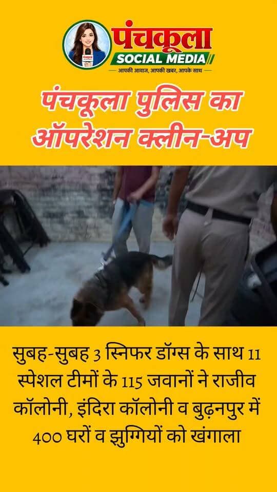 पंचकूला पुलिस का ऑपरेशन क्लीन-अप
सुबह-सुबह 3 स्निफर डॉग्स के साथ 11 स्पेशल टीमों के 115 जवानों ने राजीव कॉलोनी, इंदिरा कॉलोनी व बुढ़नपुर में 400 घरों व झुग्गियों को खंगाला
3 ड्रग-शराब तस्कर काबू, 7 लाख की हेरोइन व शराब पकड़ी, 25 संदिग्ध बाइक-कार जब्त, 6 संदिग्ध हिरासत में
अपराध होने का इंतजार नहीं, अपराध की आशंका पर भी सक्रिय होगी पुलिस, पंचकूला में अपराधियों और नशा तस्करों के लिए कोई जगह नहीं: पुलिस कमिश्नर पंकज नैन
पंचकूला 10 अक्टूबर:-पंचकूला में कानून व्यवस्था को और अधिक मजबूत बनाने तथा असामाजिक एवं संदिग्ध गतिविधियों पर प्रभावी अंकुश लगाने के उद्देश्य से पुलिस कमिश्नर आईपीएस पंकज नैन के सख्त निर्देशों पर पुलिस की टीमें ऐसे क्षेत्रों पर विशेष निगरानी रख रही हैं, जहां बड़ी संख्या में किराएदार, बाहरी व्यक्ति तथा असामाजित तत्वों के होने की आशंका रहती है। इसी कड़ी में डीसीपी पंचकूला आईपीएस अदिति सिंह तथा डीसीपी क्राइम एंड ट्रैफिक आईपीएस अमरिंदर सिंह के नेतृत्व और एसीपी क्राइम अमन कुमार की अगुवाई में आज सुबह-सुबह पंचकूला के सैक्टर-14 थाना क्षेत्र के राजीव कॉलोनी, इंदिरा कॉलोनी और बुढ़नपुर में व्यापक सर्च ऑपरेशन चलाया गया।
पुलिस कमिश्नर आईपीएस पंकज नैन के अनुसार इस अभियान में सैक्टर-14 थाना टीम, सैक्टर-16 चौकी टीम, एचएपी रिजर्व फोर्स, क्राइम ब्रांच की सभी टीमें, पीओ स्टॉफ और ट्रैफिक पुलिस समेत 11 टीमों के 115 जवानों ने 3 स्निफर डॉग्स की मदद से संदिग्ध व्यक्तियों, वाहनों और संभावित एनडीपीएस संबंधी गतिविधियों की गहनता से जांच की।
सर्च ड्राइव के दौरान हमारी टीमों ने 2 हेरोइन तस्करों को 25 ग्राम व 10 ग्राम हेरोइन के साथ पकड़ा है जिसकी अनुमानित कीमत करीब 7 लाख रुपये है। साथ ही एक अन्य शराब तस्कर को भी 18 बोतल अवैध शराब के साथ काबू किया है। 25 संदिग्ध वाहन कब्जे में लिए है, इसके साथ ही 6 संदिग्ध व्यक्तियों को हिरासत में लिया गया। कार्रवाई के दौरान क्षेत्र की किरयाना की दुकानों एवं पानवाड़ी प्रतिष्ठानों की भी तलाशी ली गई।
पुलिस कमिश्नर आईपीएस पंकज नैन का सख्त संदेश: पंचकूला में अपराध करने वालों, नशा तस्करों और असामाजिक तत्वों के लिए कोई जगह नहीं है। अपराध की जड़ तक पहुंचकर उसे खत्म करना और अपराधियों के नेटवर्क को ध्वस्त करना पंचकूला पुलिस की प्राथमिकता है। संदिग्ध गतिविधियों पर पैनी नजर, व्यापक तलाशी अभियान और अपराधियों के खिलाफ सख्त कार्रवाई लगातार जारी रहेगी। कानून से बचने के लिए कोई भी अपराधी किसी भी क्षेत्र को सुरक्षित ठिकाना न समझे। हमारा संकल्प स्पष्ट है- अपराध पर प्रहार, नशा तस्करी पर वार और प्रत्येक नागरिक की सुरक्षा सुनिश्चित करना।
पंचकूला की हर बड़ी खबर के लिए Follow करें।
#panchkulanews #panchkula #panchkulasocialmedia
