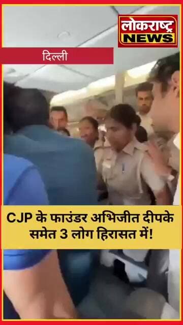 दिल्ली एयरपोर्ट पर CJP के फाउंडर अभिजीत दीपके समेत 3 लोग हिरासत में!