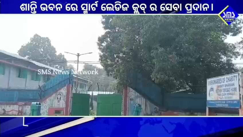 ରାଉରକେଲା; ସ୍ମାର୍ଟ ଲେଡିଜ କ୍ଲବ୍ ପକ୍ଷରୁ ଶାନ୍ତି ଭବନ ଅନ୍ତେବାସୀ ଙ୍କୁ ସେବା ପ୍ରଦାନ।
#smsnewsnetwork #rourkela #seba #smartladiesclub #fruitsandsnacks #santibhawan #linanayak