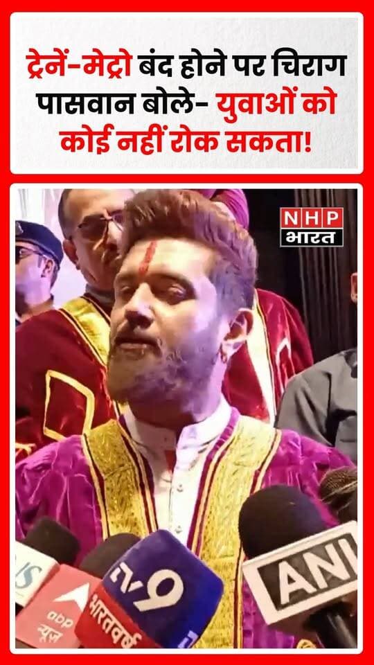 जंतर-मंतर पर प्रस्तावित प्रदर्शन को लेकर चिराग पासवान का बयान चर्चा में है। रिपोर्टर ने जब ट्रेनों और मेट्रो स्टेशनों के बंद होने की बात कही, तो चिराग पासवान ने कहा कि ये भारत के युवा हैं, इन्हें कोई नहीं रोक सकता। उन्होंने कहा कि कुछ भी बंद करा दीजिए, युवा रुकने वाले नहीं हैं। बयान को लेकर सोशल मीडिया पर चर्चा हो रही है।
.
.
.
.
#ChiragPaswan #JantarMantar #YouthProtest #DelhiNews #IndianYouth #PoliticalNews #ViralStatement #NHPBharat