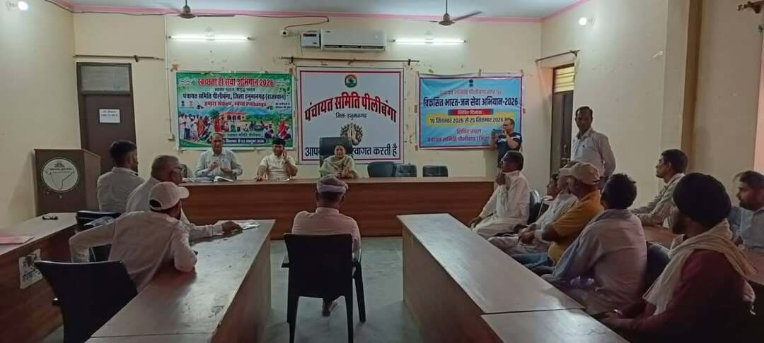 पंचायती राज चुनाव 2026: पीलीबंगा में प्रत्याशी प्रबोधन कार्यशाला आयोजित, नामांकन प्रक्रिया व आचार संहिता के बताए नियम
लालबहादुर भाखर #Lalbahadurbhakhar #pilibanga #hanumangarhnews
पीलीबंगा (हनुमानगढ़)। पंचायती राज संस्थाओं के आम चुनाव 2026 के मद्देनजर पंचायत समिति हॉल में निर्वाचक रजिस्ट्रीकरण अधिकारी (एसडीएम) के निर्देशानुसार प्रत्याशी प्रबोधन कार्यशाला का आयोजन किया गया। कार्यशाला में पंचायत समिति सदस्य, सरपंच और वार्ड पंच पद के संभावित प्रत्याशियों को नामांकन प्रक्रिया, आवश्यक दस्तावेजों तथा आदर्श आचार संहिता की पालना को लेकर विस्तृत जानकारी दी गई।
कार्यशाला को तीन चरणों में आयोजित किया गया। प्रथम सत्र में प्रत्याशियों को चुनाव लड़ने हेतु निर्धारित योग्यताओं और अयोग्यताओं के नियमों से अवगत कराया गया। वहीं, द्वितीय सत्र में नामांकन पत्र दाखिल करने के नियम, जरूरी दस्तावेज तथा निर्वाचन आयोग के दिशा-निर्देशों की जानकारी दी गई। अंतिम सत्र प्रश्नकाल के रूप में रहा, जिसमें उपस्थित संभावित प्रत्याशियों की शंकाओं का समाधान किया गया। कार्यशाला का मुख्य उद्देश्य नामांकन प्रक्रिया को त्रुटिरहित, पारदर्शी व नियमसम्मत बनाना रहा।
कार्यशाला के अंत में निर्वाचन अधिकारी (एसडीएम) उमा मित्तल ने सभी उपस्थित संभावित प्रत्याशियों से शांतिपूर्ण और नियमानुसार चुनाव प्रक्रिया में सहयोग करने का आह्वान किया, जिसके बाद कार्यशाला का विधिवत समापन हुआ।