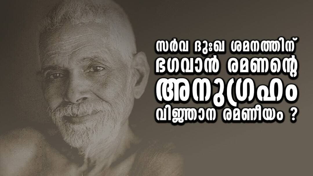 വിജ്ഞാന രമണീയം കേരളത്തിന് നൽകിയത് l Ramana Maharshi