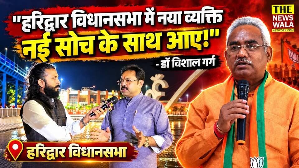 "विधायक जी संगठन को देखें और हरिद्वार विधानसभा को नए लोग नई सोच के साथ देखें!"। डॉ विशाल गर्ग ने हरिद्वार विधानसभा से ठोक दी दावेदारी की ताल, क्या भाजपा उन पर दिखाएगी भरोसा?
#haridwarvidhansabha #MadanKaushik #DrVishalGarg #bjputtarakhand #2027Elections #VidhanSabhaElection #haridwar