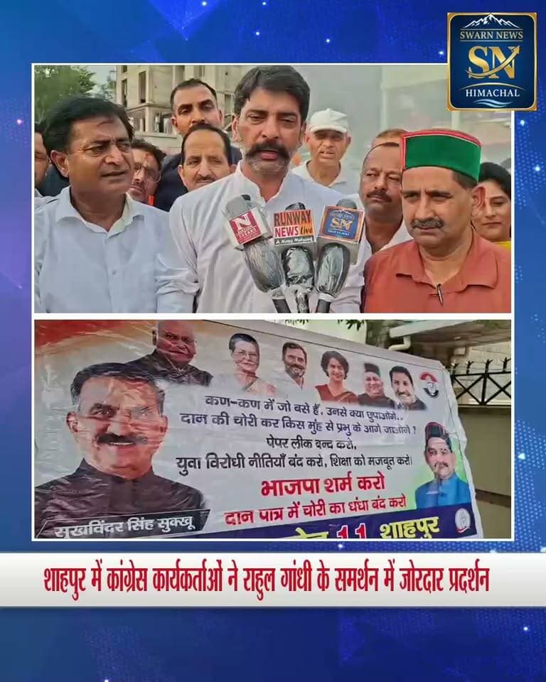 * शाहपुर में कांग्रेस कार्यकर्ताओं ने राहुल गांधी के समर्थन में किया जोरदार विरोध प्रदर्शन
* AICC सचिव एवं हिमाचल कांग्रेस सह-प्रभारी चेतन चौहान की अध्यक्षता में चुनाव आयोग का फूंका पुतला..