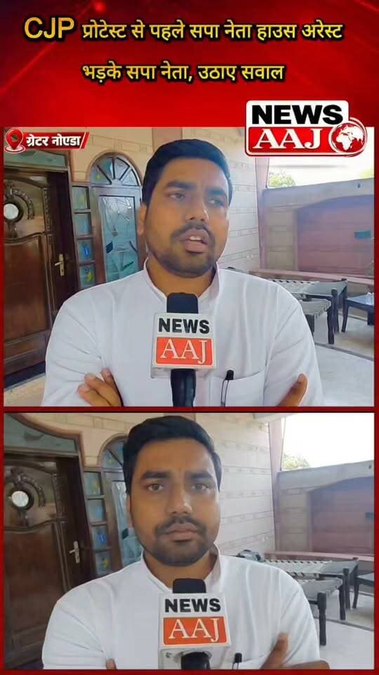 ग्रेटर नोएडा में CJP प्रोटेस्ट से पहले सपा नेताओं को किया हाउस अरेस्ट, बोले—प्रदेश में आपातकाल जैसे हालात!#GreaterNoida #CJPProtest #SamajwadiParty #HouseArrest #UPPolitics