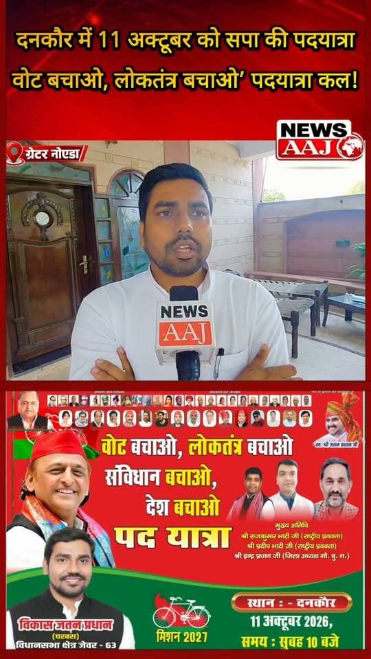 ग्रेटर नोएडा के दनकौर में कल सपा की पदयात्रा, ‘वोट बचाओ, लोकतंत्र बचाओ’ के नारे के साथ उतरेंगे विकास जतन प्रधान, मिशन 2027 को लेकर सियासी हलचल तेज,#GreaterNoida #Dankaur #SamajwadiParty #VikasJatanPradhan #Mission2027