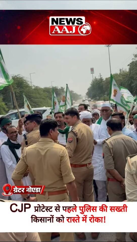 ग्रेटर नोएडा के किसानों को पुलिस ने रोका, CJP प्रोटेस्ट में शामिल होने जा रहे थे किसान
#GreaterNoida #CJPProtest #किसानआंदोलन #किसानप्रोटेस्ट #PoliceAction