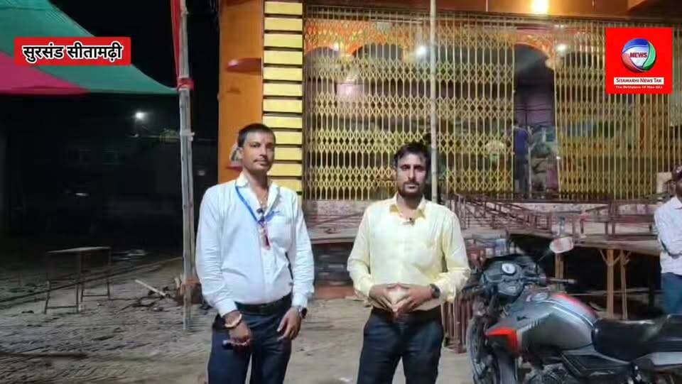 सुरसंड में होने वाले ऐतिहासिक दुर्गा पूजा को लेकर क्या कहते हैं समाजसेवी सन्नी चौधरी सुने उन्हीं के जुबानी।