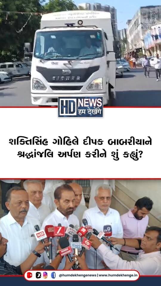 અમદાવાદમાં કોંગ્રેસના વરિષ્ઠ નેતા દીપક બાબરીયાના પાર્થિવદેહને કોંગ્રેસ કાર્યાલય ખાતે અંતિમ દર્શન માટે લાવવામાં આવ્યો હતો, જ્યાં આગેવાનો અને કાર્યકરોએ ભાવભીની શ્રદ્ધાંજલિ અર્પણ કરી હતી. પૂર્વ સાંસદ શક્તિસિંહ ગોહિલ સહિતના નેતાઓએ તેમના નિધન પર શોક વ્યક્ત કર્યો હતો. શક્તિસિંહ ગોહિલે દીપક બાબરીયાને ગરીબો અને સામાન્ય માણસનો અવાજ ગણાવતાં તેમના સેવાકાર્યોને યાદ કર્યા હતા. તેમના નિધનથી કોંગ્રેસ પક્ષે એક વરિષ્ઠ અને જનસેવા માટે સમર્પિત આગેવાન ગુમાવ્યો હોવાની લાગણી કાર્યકરોમાં જોવા મળી હતી.
#deepakbabaria #congress #shaktisinhgohil #tribute #humdekhengenews