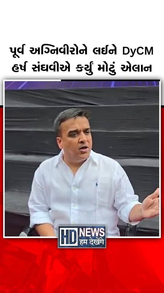 સુરતમાં નાયબ મુખ્યમંત્રી હર્ષ સંઘવીએ પૂર્વ અગ્નિવીરો માટે પોલીસ ભરતીમાં રાહતની જાહેરાત કરી છે. તેમના જણાવ્યા મુજબ, નિર્ધારિત જગ્યાઓની સીધી ભરતીમાં લેખિત પરીક્ષા આપવી નહીં પડે. પૂર્વ અગ્નિવીરોને શારીરિક કાર્યક્ષમતા કસોટીમાંથી પણ મુક્તિનો લાભ મળશે. પોલીસ ભરતીની નિર્ધારિત જગ્યાઓમાં 20 ટકા અનામતની જોગવાઈ રહેશે. સશસ્ત્ર દળોમાં સેવા પૂર્ણ કરેલા યુવાનોના અનુભવથી પોલીસ બેડું મજબૂત બનશે તેમ તેમણે જણાવ્યું. ઉમેદવારોએ ભરતીની અન્ય જરૂરી લાયકાતો અને દસ્તાવેજ ચકાસણીની શરતો પૂર્ણ કરવી પડશે.
#harshsanghavi #agniveer #policerecruitment #gujaratpolice #humdekhengenews